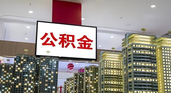 中卫离职后公积金怎么提（离职后公积金提现怎么提）